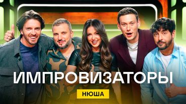 Импровизаторы | Сезон 4 | Выпуск 8 | Нюша
