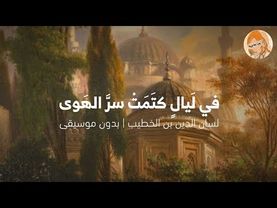 موشح اندلسي ”في لَيالٍ كتَمَتْ سرَّ الهَوى“ • لسان الدين بن الخطيب | بدون موسيقى🕯