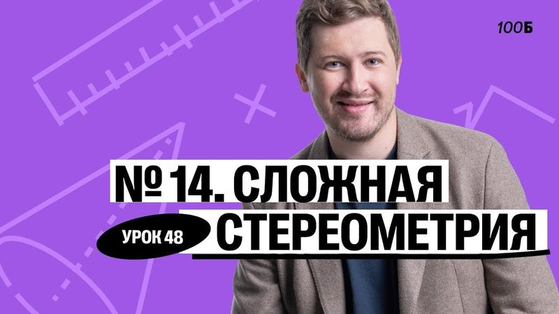 Годовой курс «Легион с Ильичом 2024/2025». Урок №48. Номер 14. Сложная стереометрия | Эрик | 100б