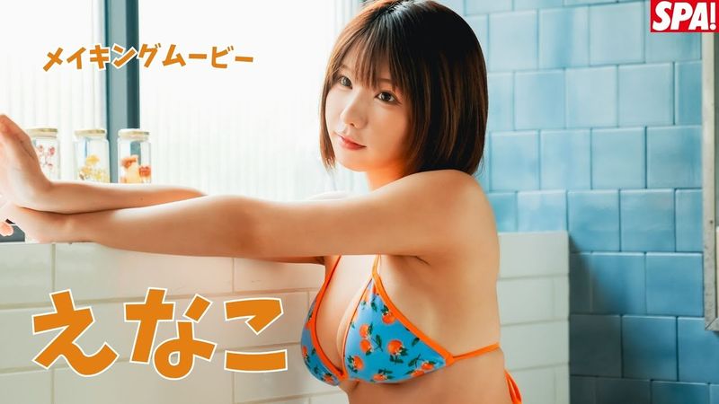 えなこグラビアメイキングムービー公開！「ぷるぷるパインとジューシー素肌」