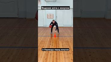 БАСКЕТБОЛ 🏀 ведение мяча с конусом для НАЧИНАЮЩИХ. Часть 1#баскетбол#ведение#мяч