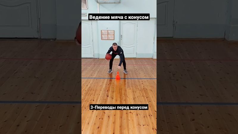 БАСКЕТБОЛ 🏀 ведение мяча с конусом для НАЧИНАЮЩИХ. Часть 1#баскетбол#ведение#мяч