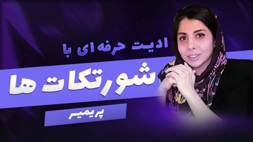 حرفه‌ای کار کردن با شورتکات‌های پریمیر | سرعت ادیتت رو چند برابر کن