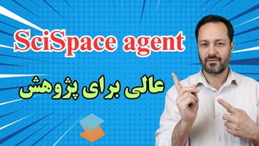 SciSpace agent آموزش جامع ایجنت هوش مصنوعی برای پژوهش