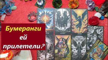Бумеранги ей прилетели? ТАРО ДЛЯ МУЖЧИН, Таро онлайн гадание. Таро расклад. 79213074592