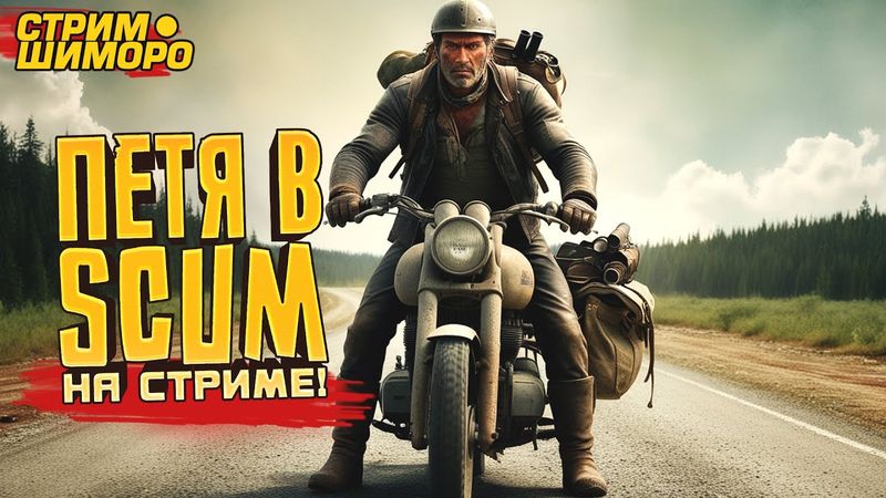 ПЕТЯ НА БАЙКЕ ВЫЖИВАЕТ В SCUM! - ЖАРКИЙ СТРИМ ШИМОРО
