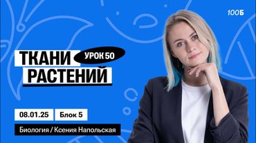 Ткани растений | Биофак 2025 | Урок 50