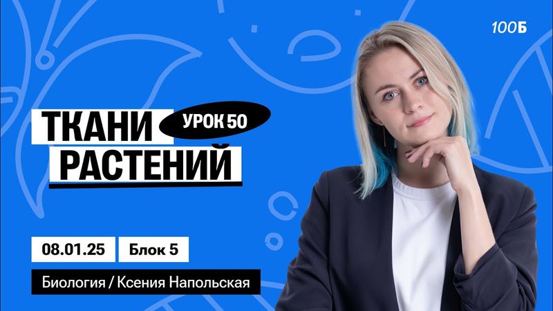 Ткани растений | Биофак 2025 | Урок 50