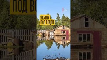 В Якутии дома уходят под воду