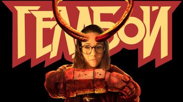 Добрий чортяка ГЕЛЛБОЙ! Огляд МаріАм