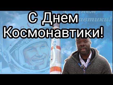 С Днем Космонавтики! Россия Вперед!!!
