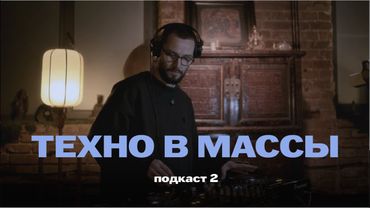 Техно в массы - подкаст 2