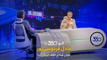 لایو ۳۶۰ با عادل فردوسی‌پور | تاوان شنا بر خلاف جریان آب!