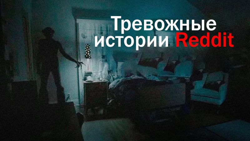 Тревожные истории с Reddit №17