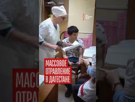 Массовое отравление водой в Дагестане
