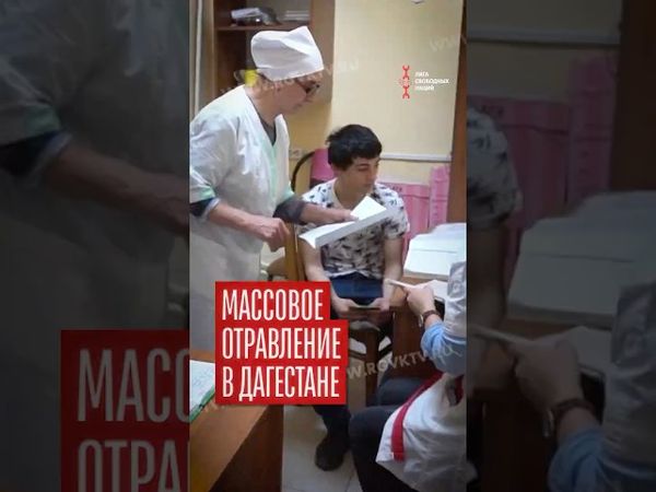 Массовое отравление водой в Дагестане