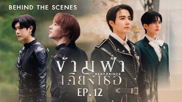 BTS | ข้ามฟ้าเคียงเธอ The Next Prince Series EP. 12