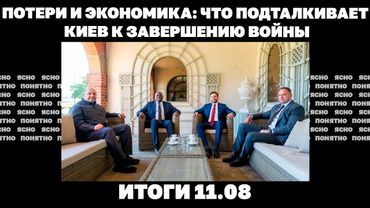 Трамп критикует Зеленского, потери и экономика: что подталкивает Киев к завершению войны.Итоги 11.08