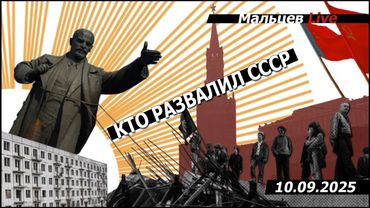 КТО РАЗВАЛИЛ СССР