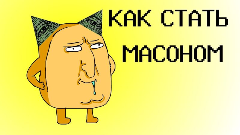 КАК СТАТЬ МАСОНОМ  (анимация) (Hardbass)