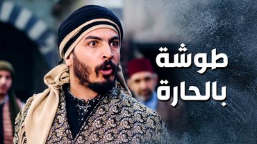 شكري ما رح يكن ويهدا حتى يطرد الغربتلية من الحارة 😱 ـ باب الحارة 13