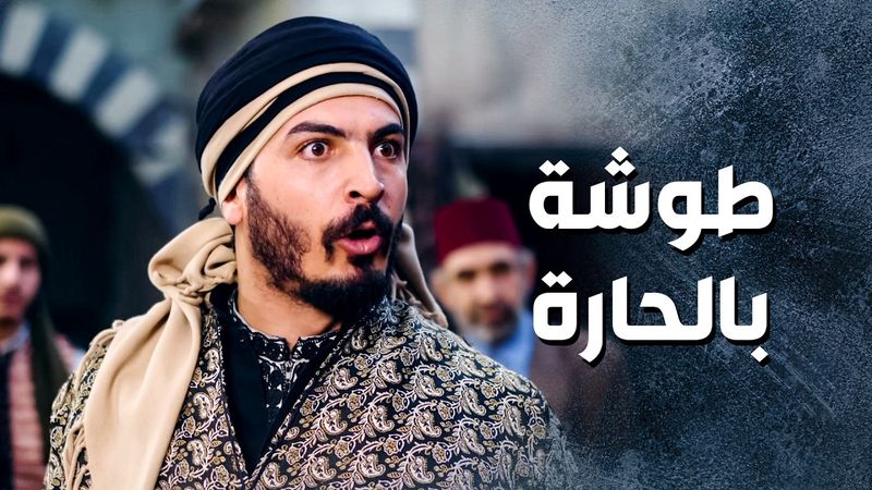 شكري ما رح يكن ويهدا حتى يطرد الغربتلية من الحارة 😱 ـ باب الحارة 13