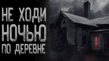 Не выходи из дома - Омут | Страшные истории на ночь | Мистические истории | Страшилки на ночь