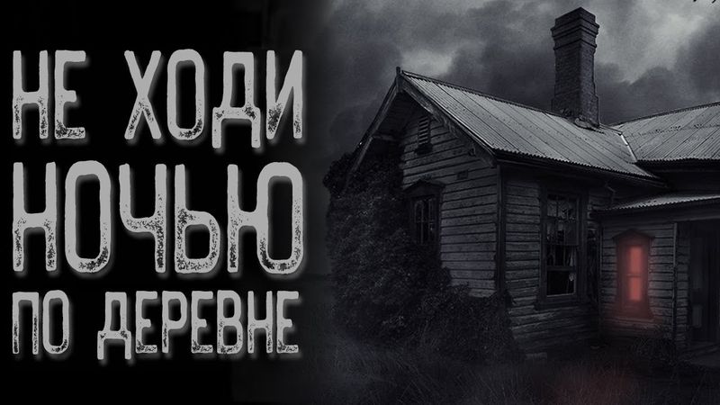 Не выходи из дома - Омут | Страшные истории на ночь | Мистические истории | Страшилки на ночь