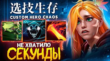 ЛЕНСУ НЕ ХВАТИЛО ОДНОЙ СЕКУНДЫ в Custom Hero Chaos