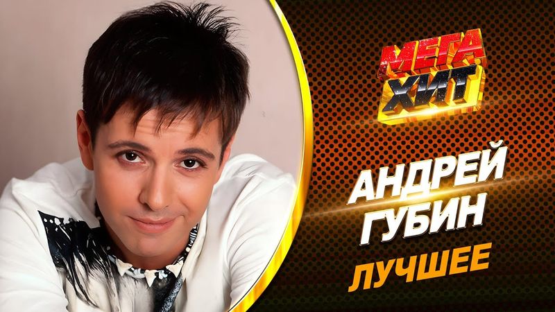 Андрей Губин - ЛУЧШЕЕ!!! @MEGA_HIT