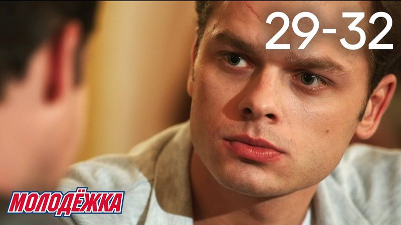 Молодежка | Сезон 1 | Серии 29 - 32