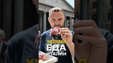 Худшая еда Италии