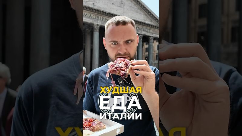 Худшая еда Италии