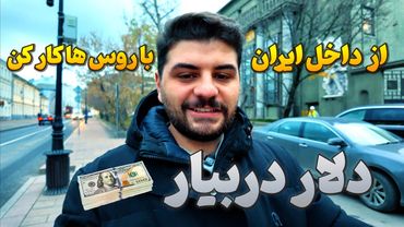 از داخل ایران اینجوری کار کن با روس ها و روبل و دلار دربیار .