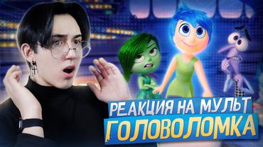 ВПЕРВЫЕ СМОТРЮ ГОЛОВОЛОМКУ!! | Реакция на мультфильм