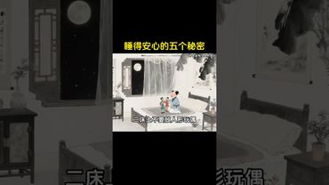 想要晚上睡得安心 務必謹記這五個秘密 !#玄學 #風水玄學 #國學文化 #道家文化 #傳承 #傳承文化 #安心睡覺 #睡覺