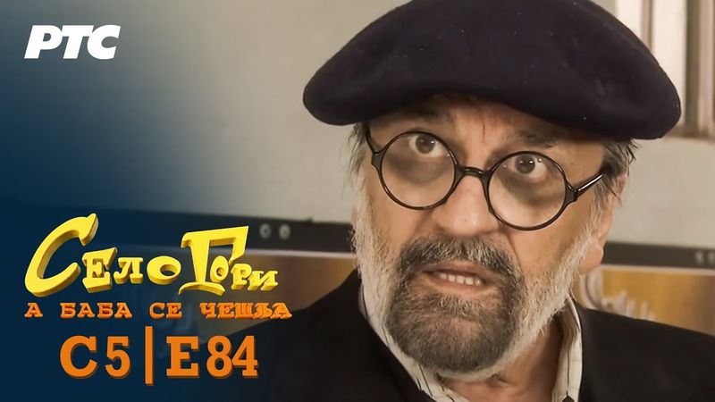 Selo gori, a baba se češlja | Sezona 5 | Epizoda 84 | "Istina" (domaća serija)