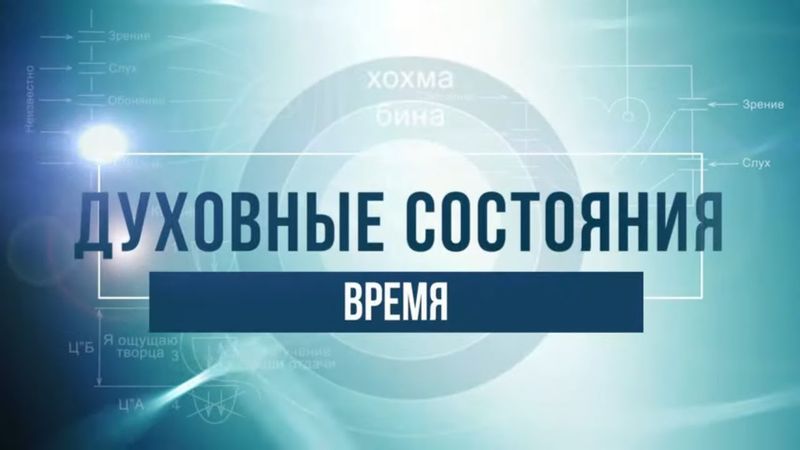 Время. КАББАЛА: Серия "Духовные состояния"