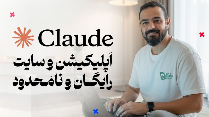ساخت اپلیکیشن و سایت با هوش مصنوعی Claude رایگان و نامحدود!