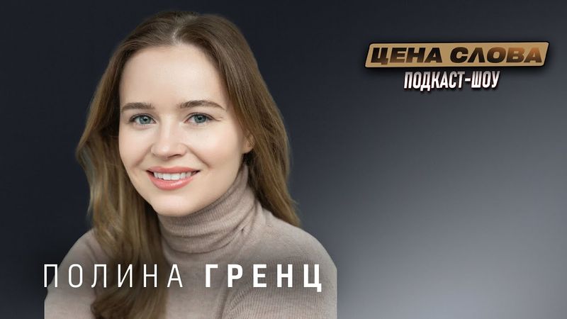 Полина Гренц в «Цена Слова»: откровения о «Физруке», блогах и личной жизни