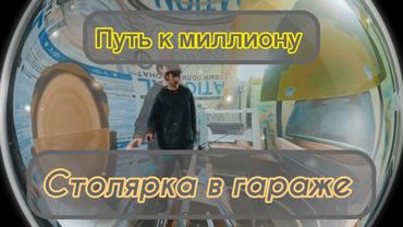 Мой путь к миллиону рублей. Как заработать миллион??? Столярка в гараже