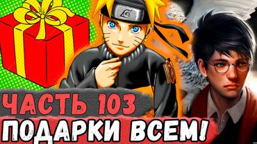[Неудача #103] НАРУТО Дарит ПОДАРКИ Всем МАГАМ Хогвартса! | Альтернативный Сюжет Наруто