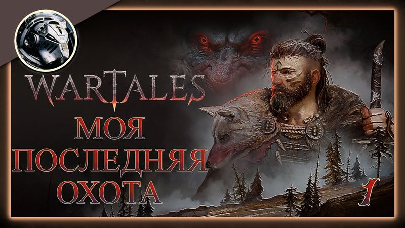 Wartales. Банда Кхорна. Прохождение на Пределе часть 1