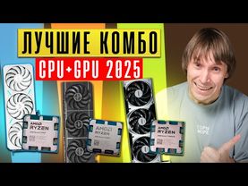 🛑 Не покупай плохие связки! Лучшие пары процессор + видеокарта для игр (2025)