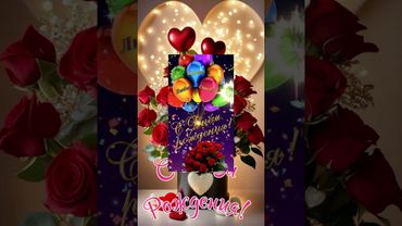 Чудесное поздравление Песня С Днем Рождения Музыкальная открытка