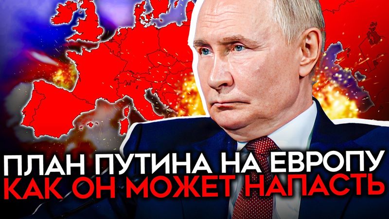 РЕАЛЬНОСТЬ ВТОРЖЕНИЯ РОССИИ В ЕВРОПУ. План на столе Путина