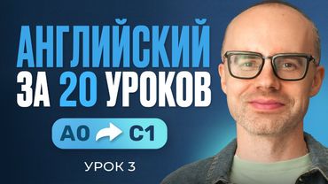 Английский язык за 20 уроков. Экспресс курс. Английский с нуля. Урок 3. Уроки английского языка