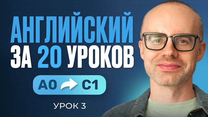 Английский язык за 20 уроков. Экспресс курс. Английский с нуля. Урок 3. Уроки английского языка