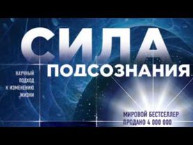 Джо Диспенза «Сила подсознания» аудио книга для раскрытия сверхпотенциала мозга