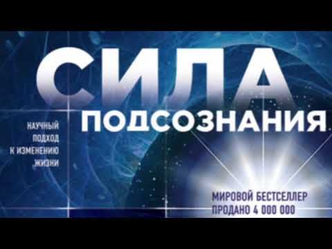 Джо Диспенза «Сила подсознания» аудио книга для раскрытия сверхпотенциала мозга